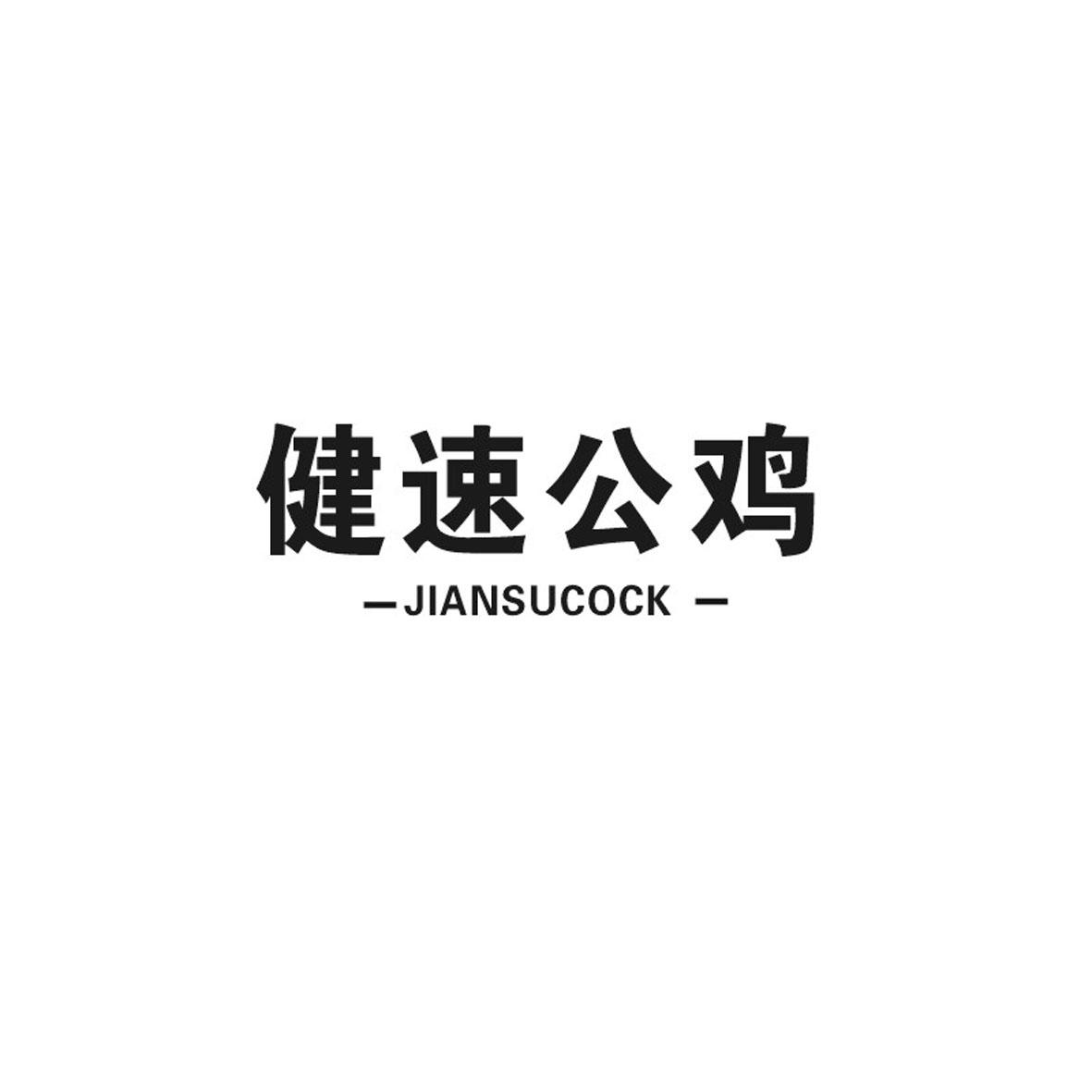 健速公鸡 JIANSUCOCK