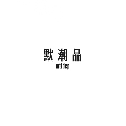 默潮品 MTIDEP