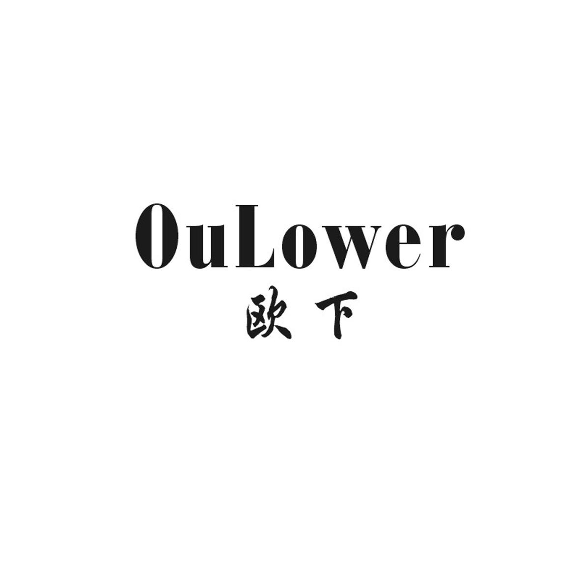 欧下 OULOWER