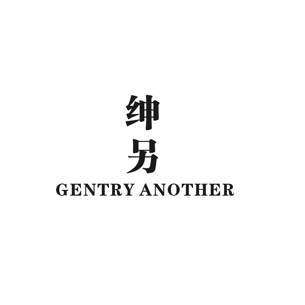 绅另 GENTRY ANOTHER