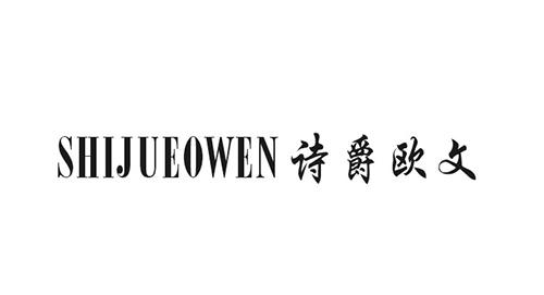 诗爵欧文 SHIJUEOWEN