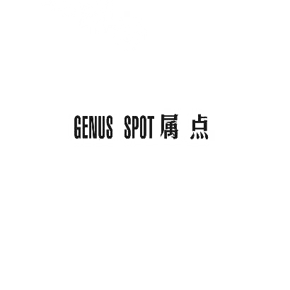 属点 GENUS SPOT