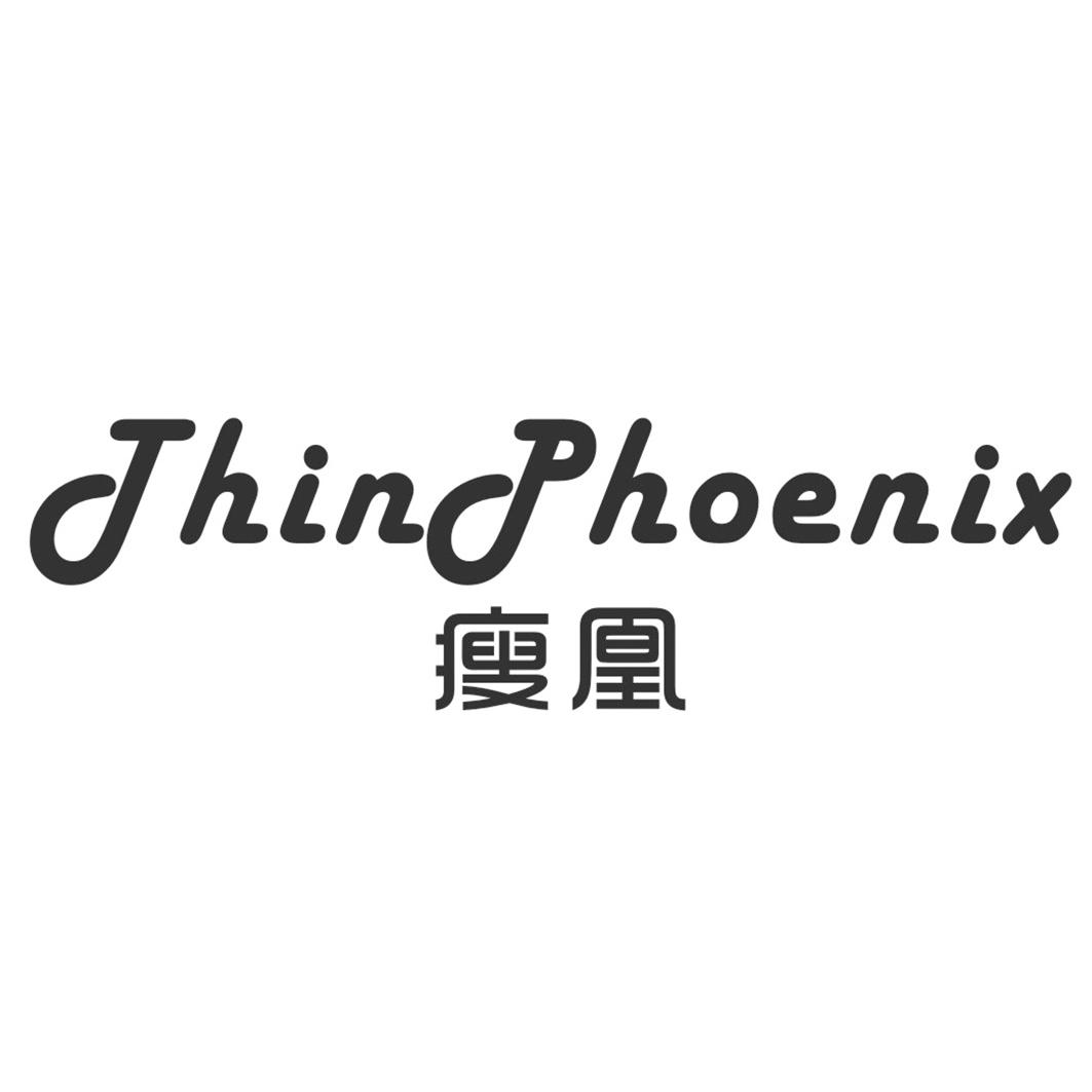 瘦凰 THINPHOENIX
