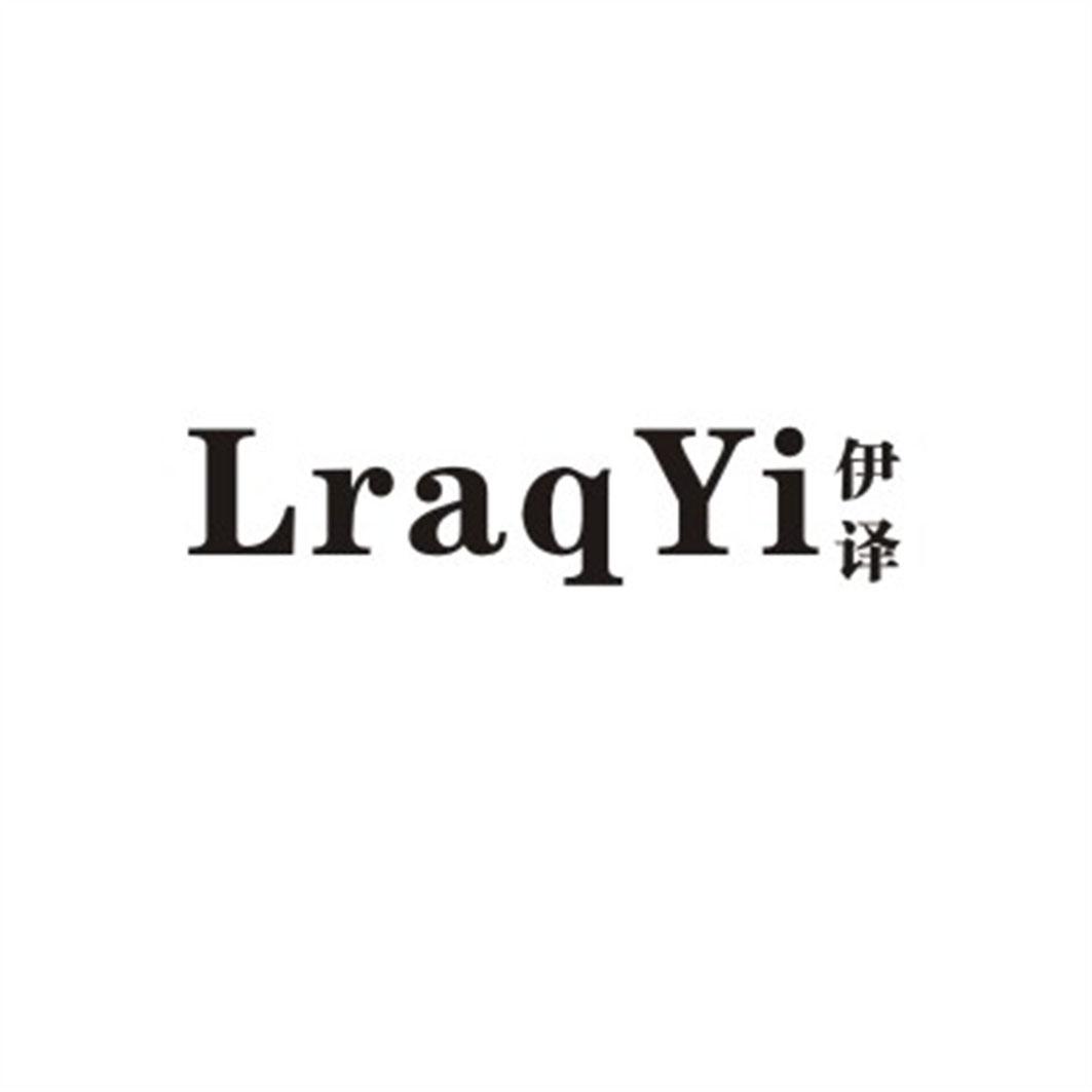 伊译 LRAQYI