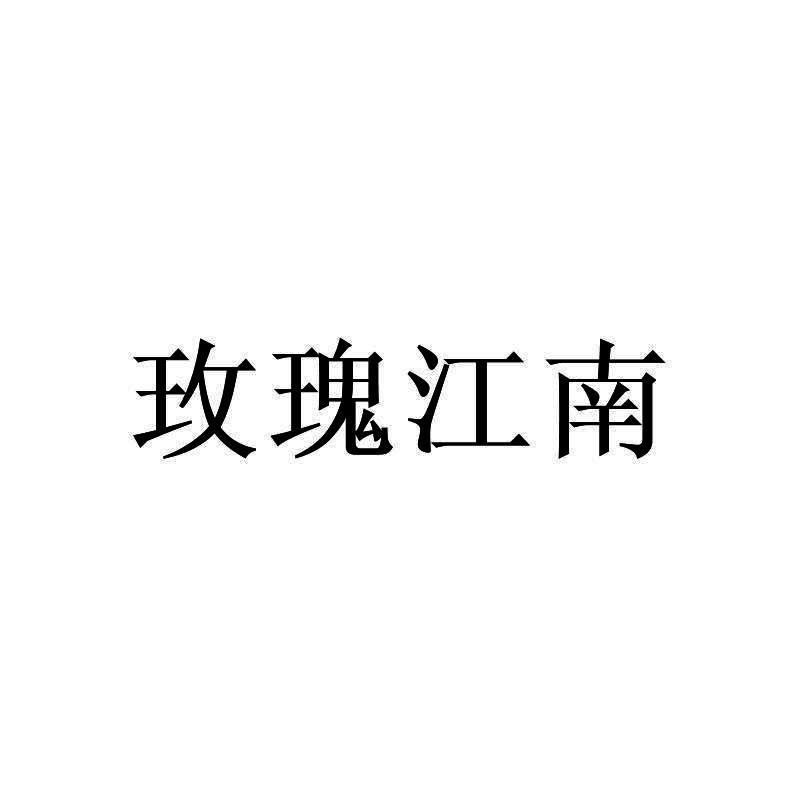 玫瑰江南