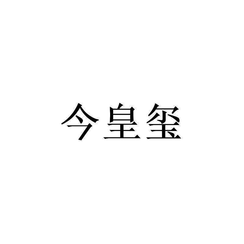 今皇玺