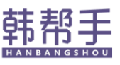 韩帮手HANBANGSHOU