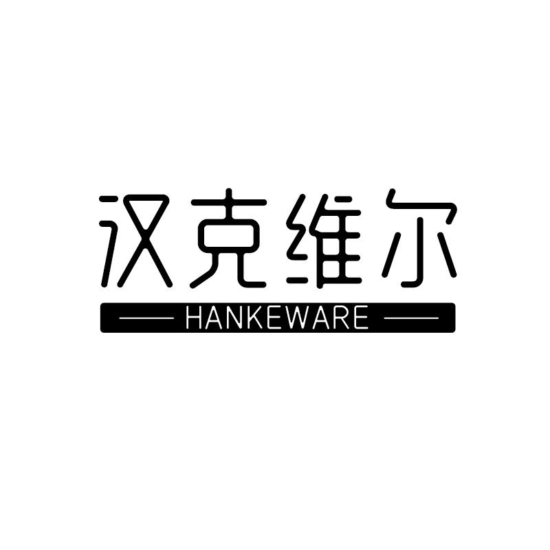 汉克维尔 HANKEWARE