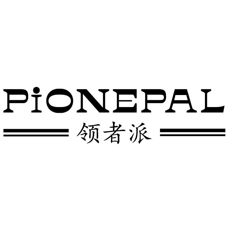 领者派PIONEPAL