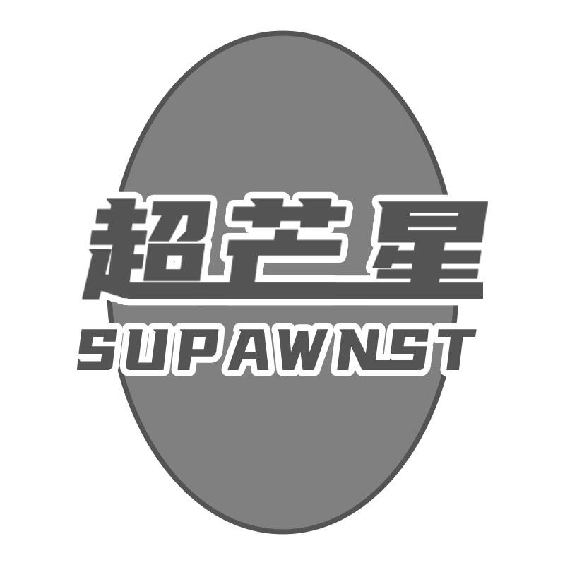 超芒星SUPAWNST