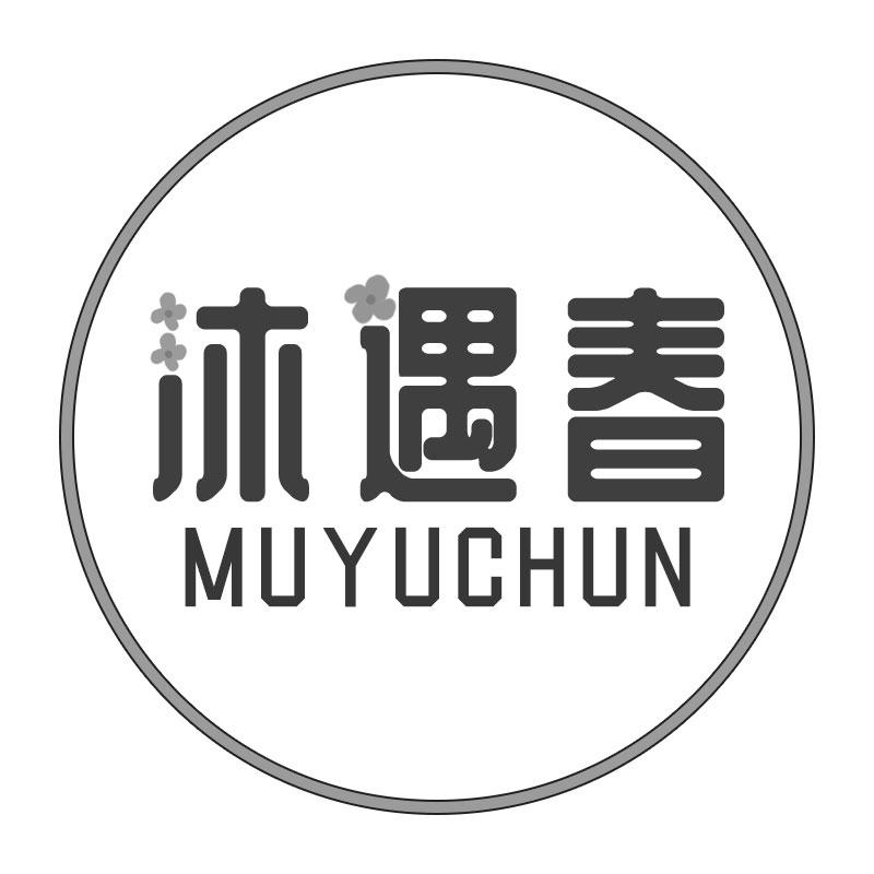 沐遇春MUYUCHUN