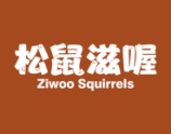 松鼠滋喔
ZIWOO SQUIRRELS