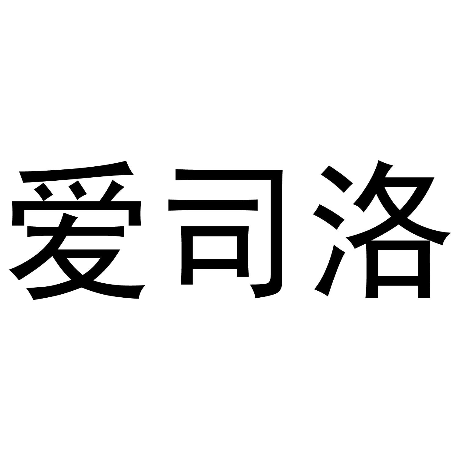 爱司洛