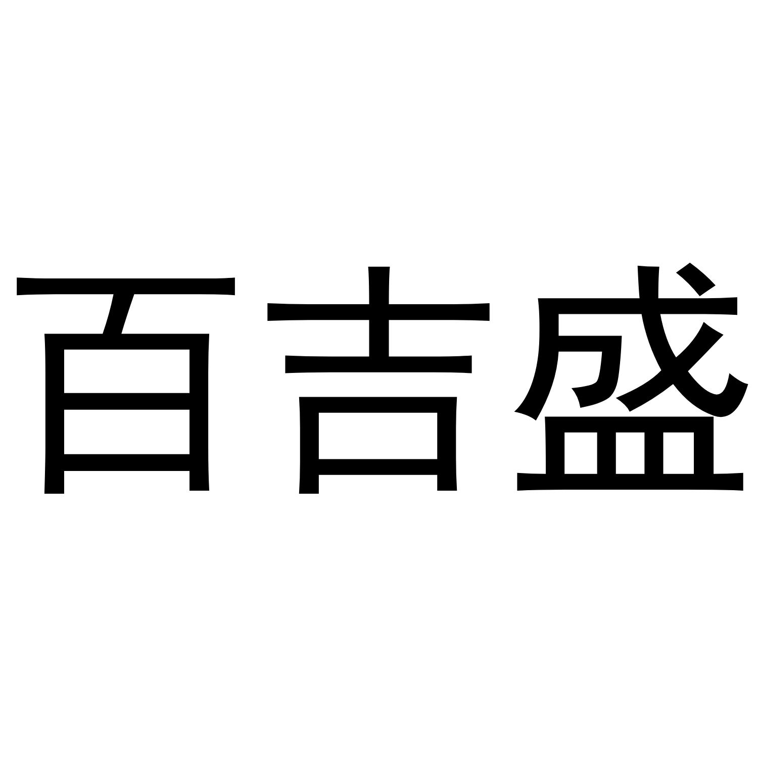 百吉盛