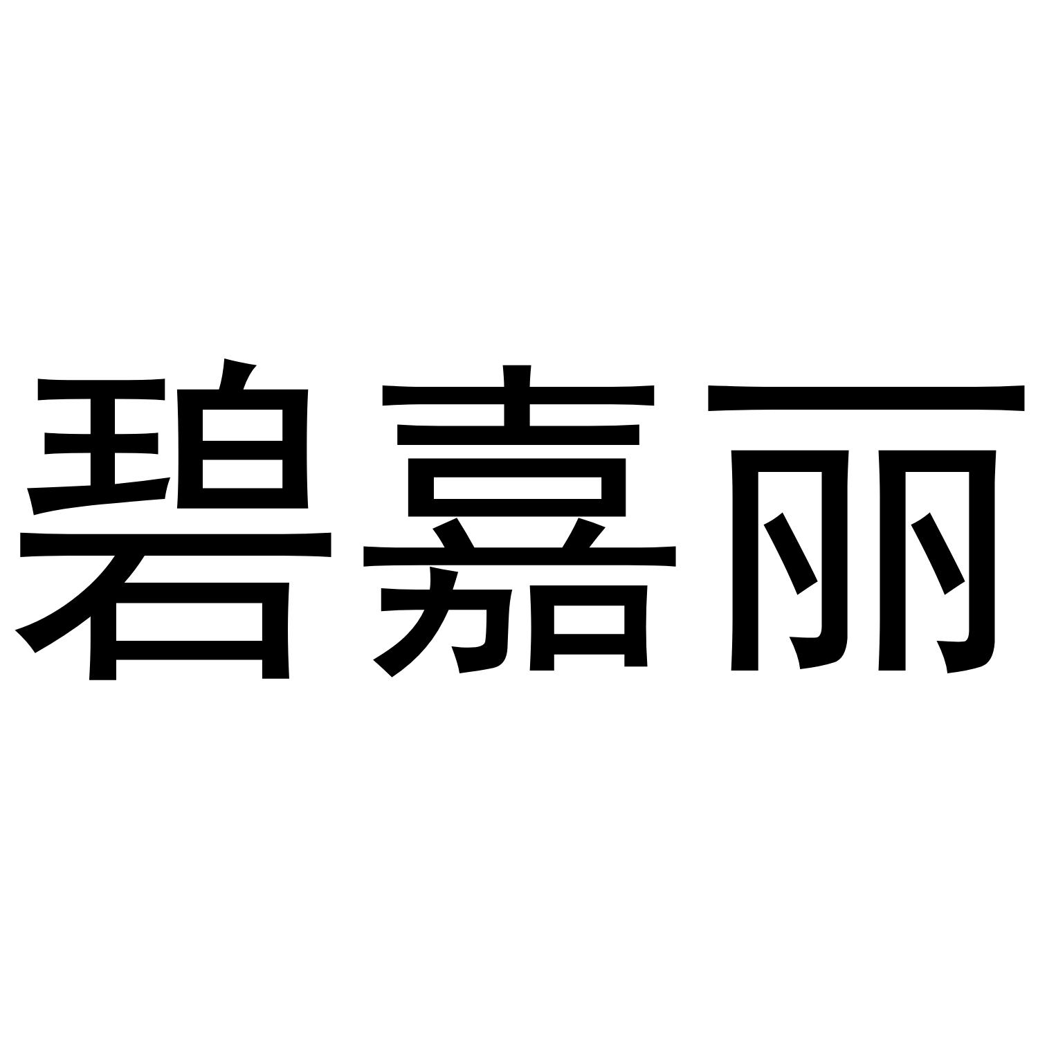 碧嘉丽