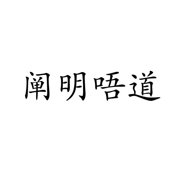 阐明唔道