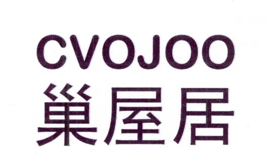 巢屋居 CVOJOO