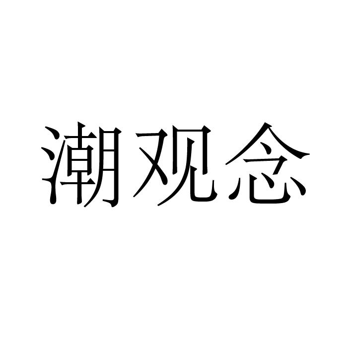 潮观念