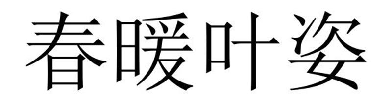 春暖叶姿