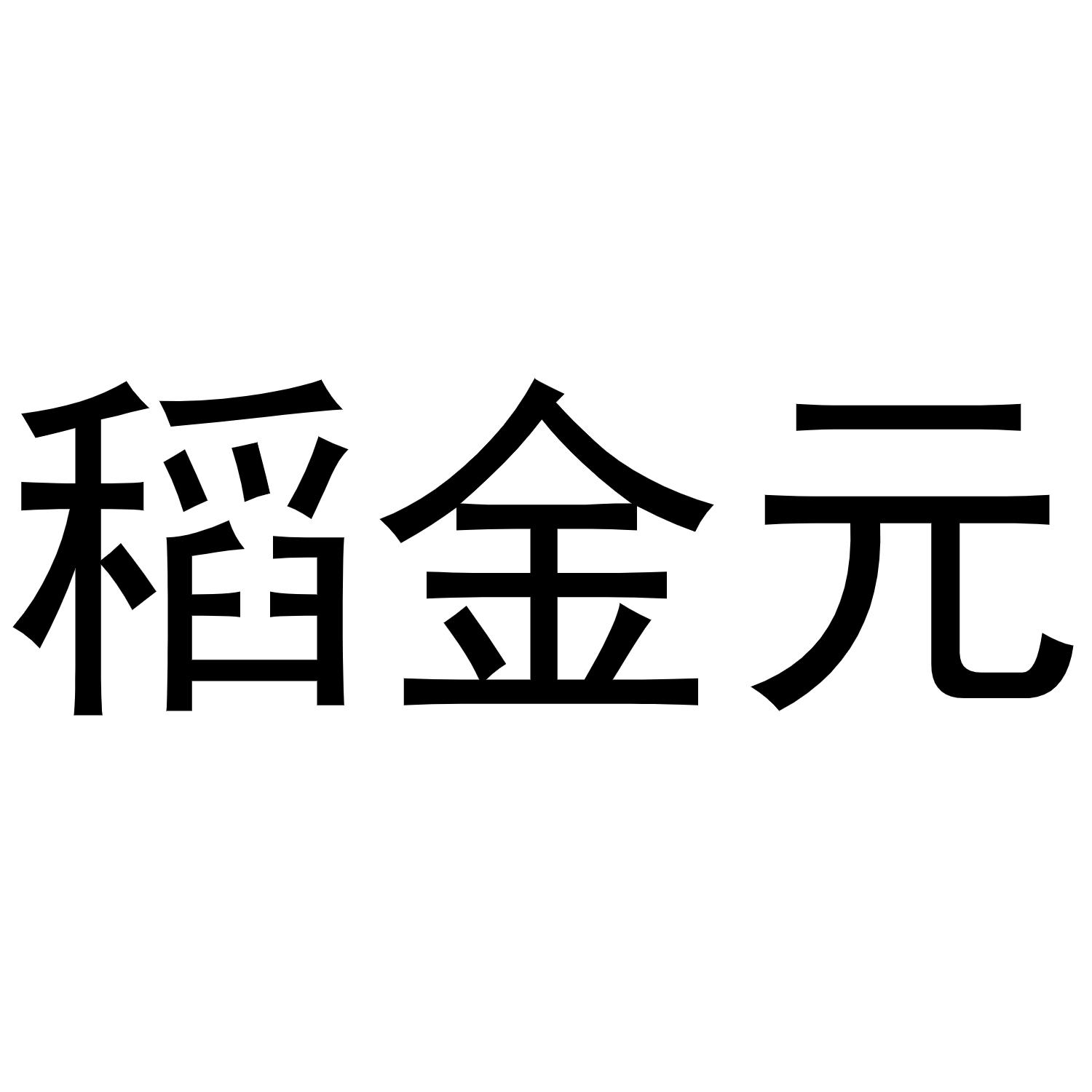 稻金元