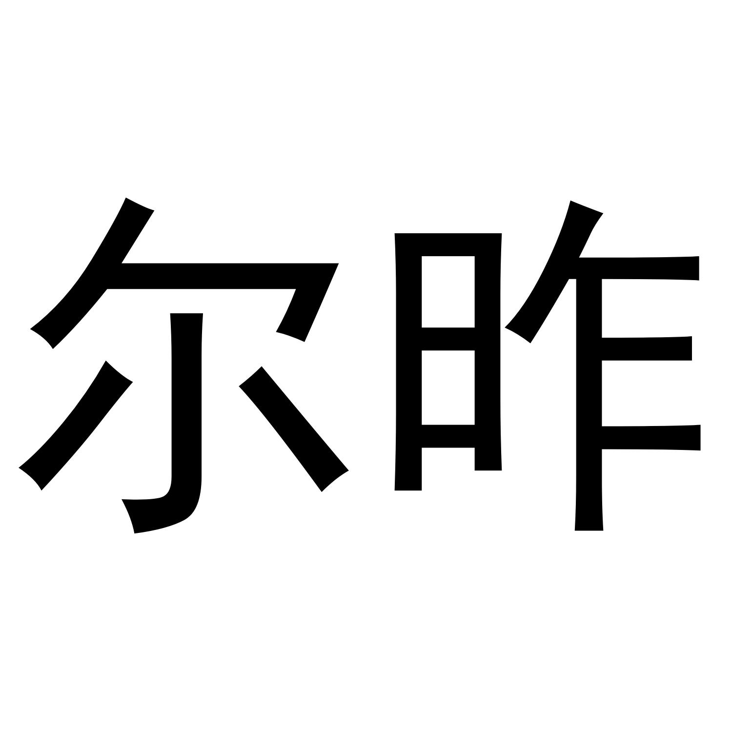 尔昨