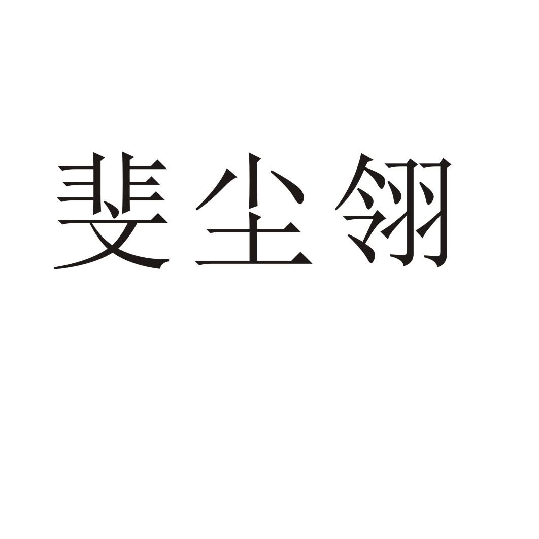 斐尘翎