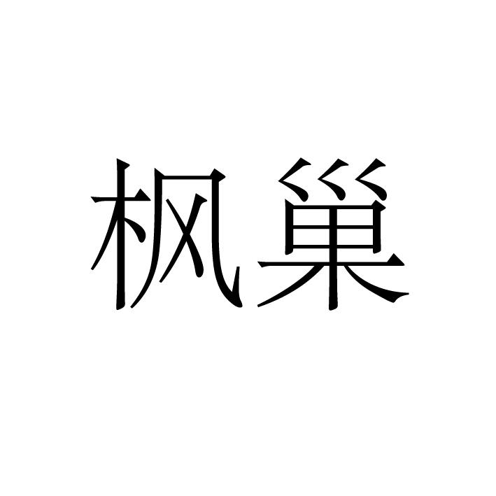 枫巢