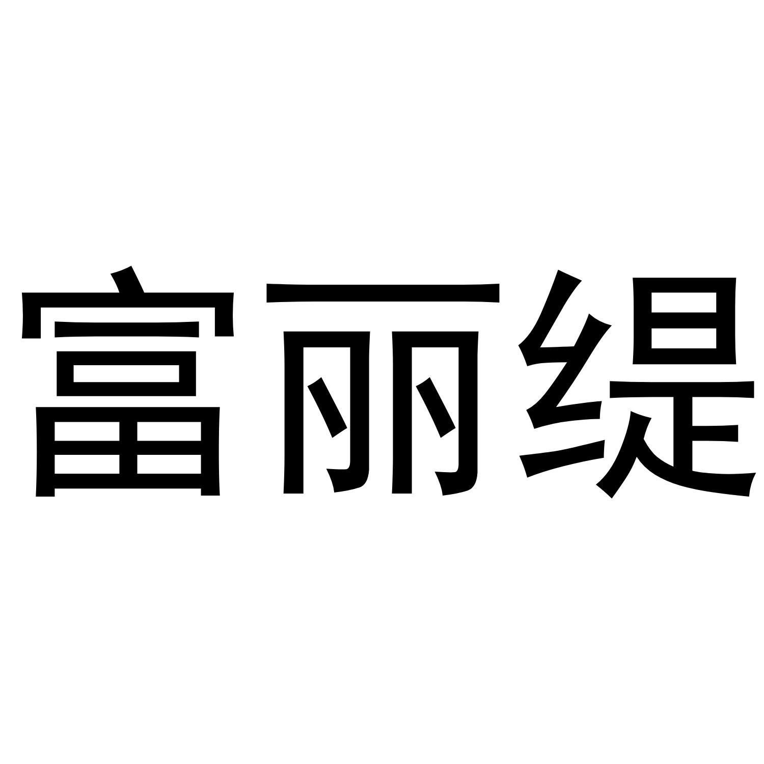 富丽缇