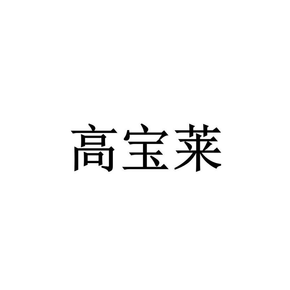 高宝莱