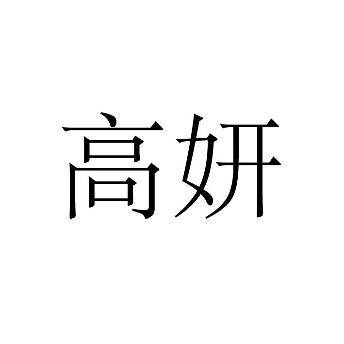 高妍