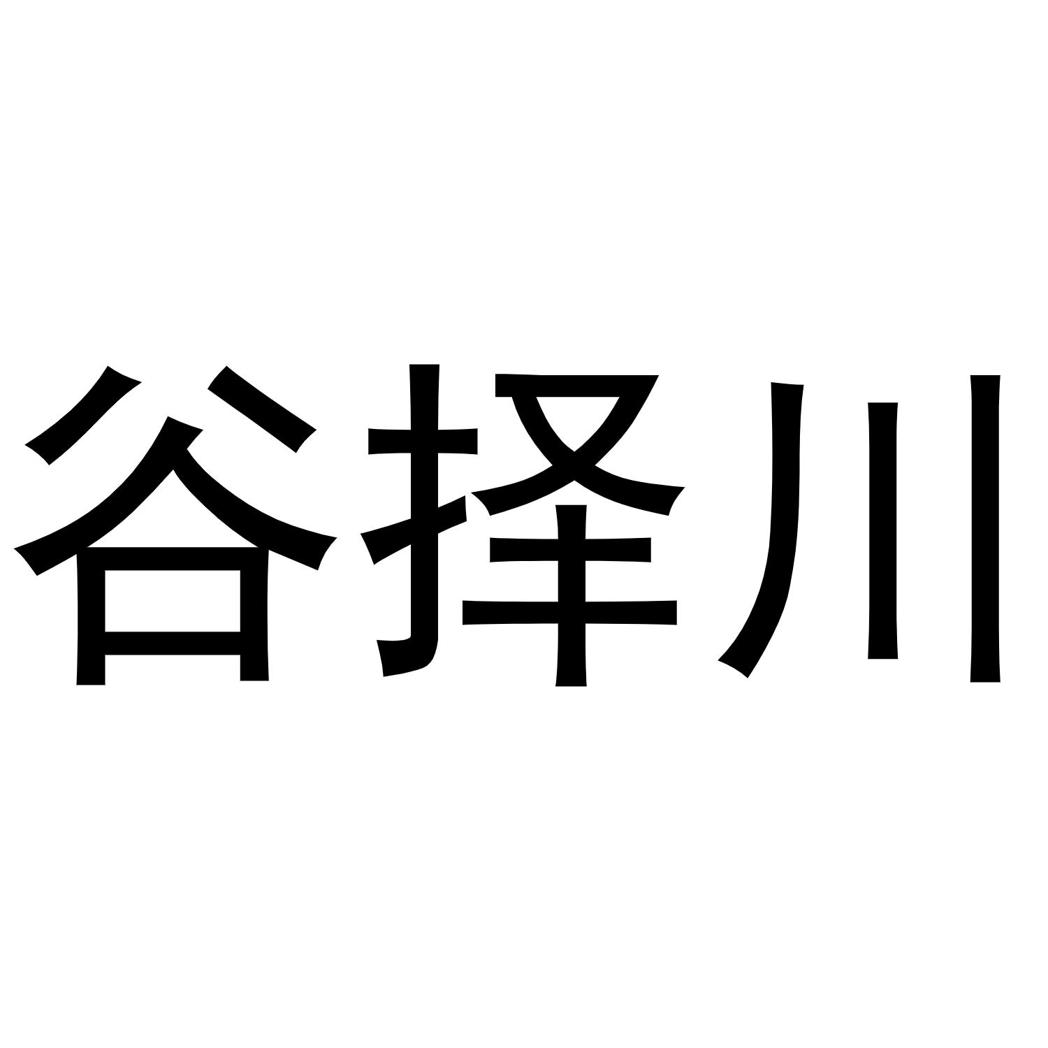 谷择川