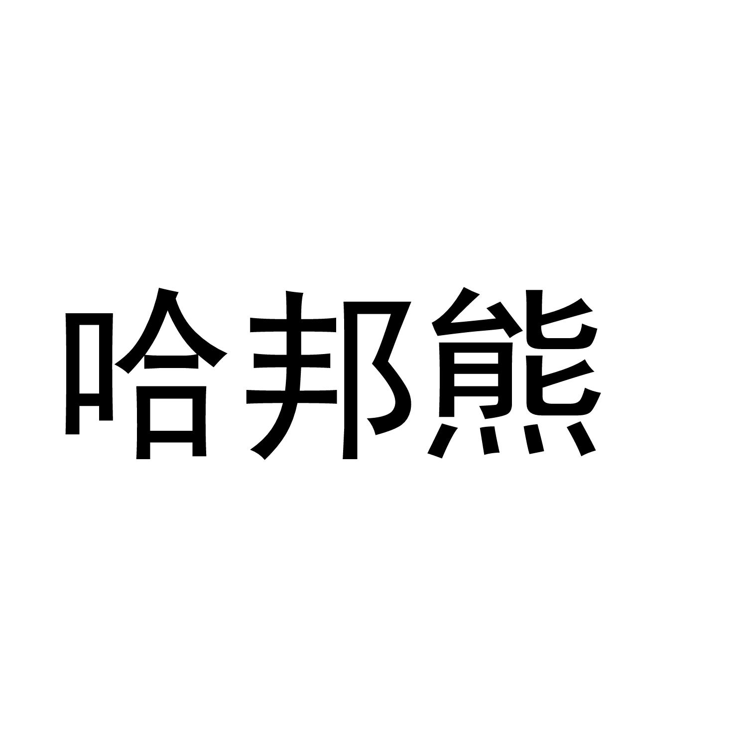 哈邦熊