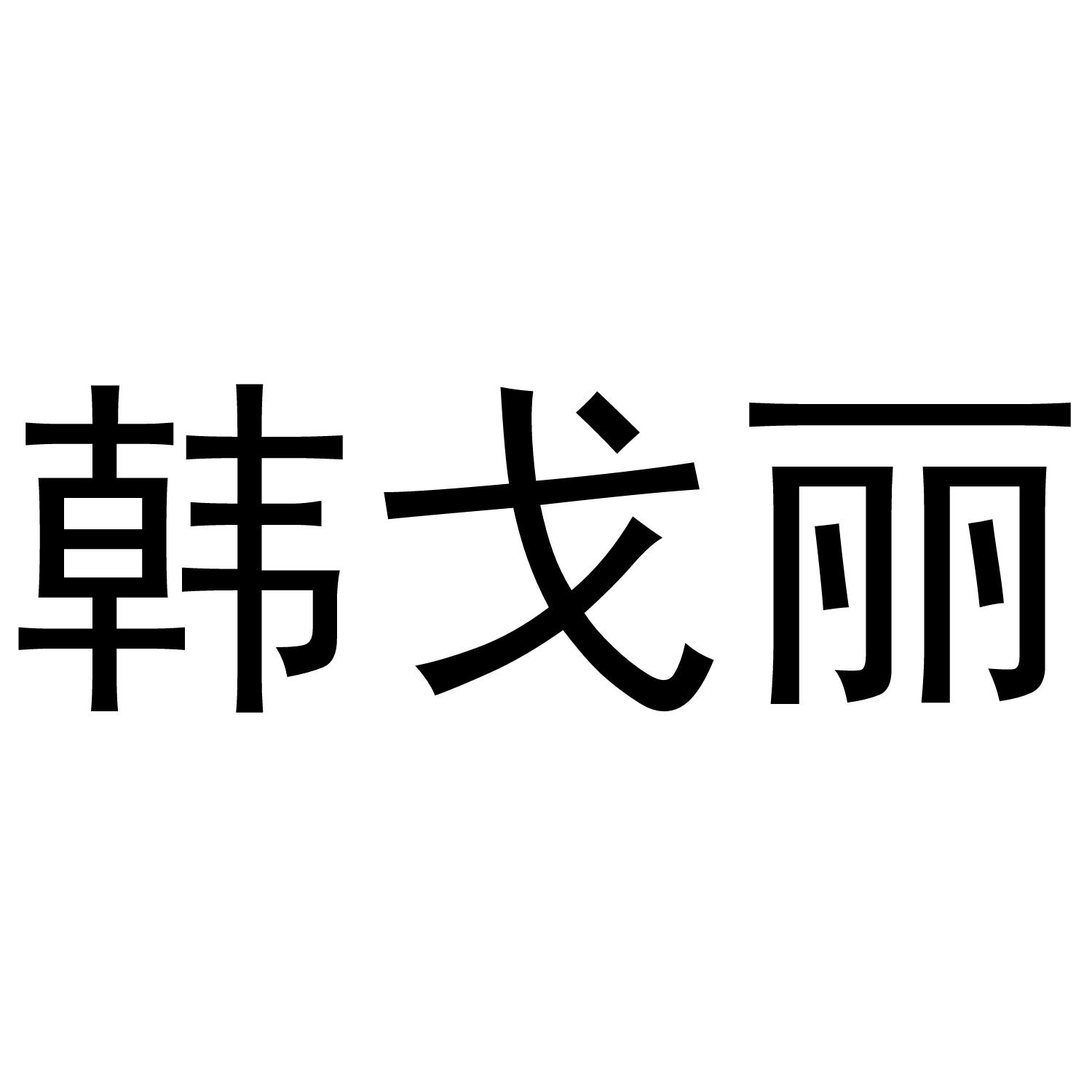 韩戈丽