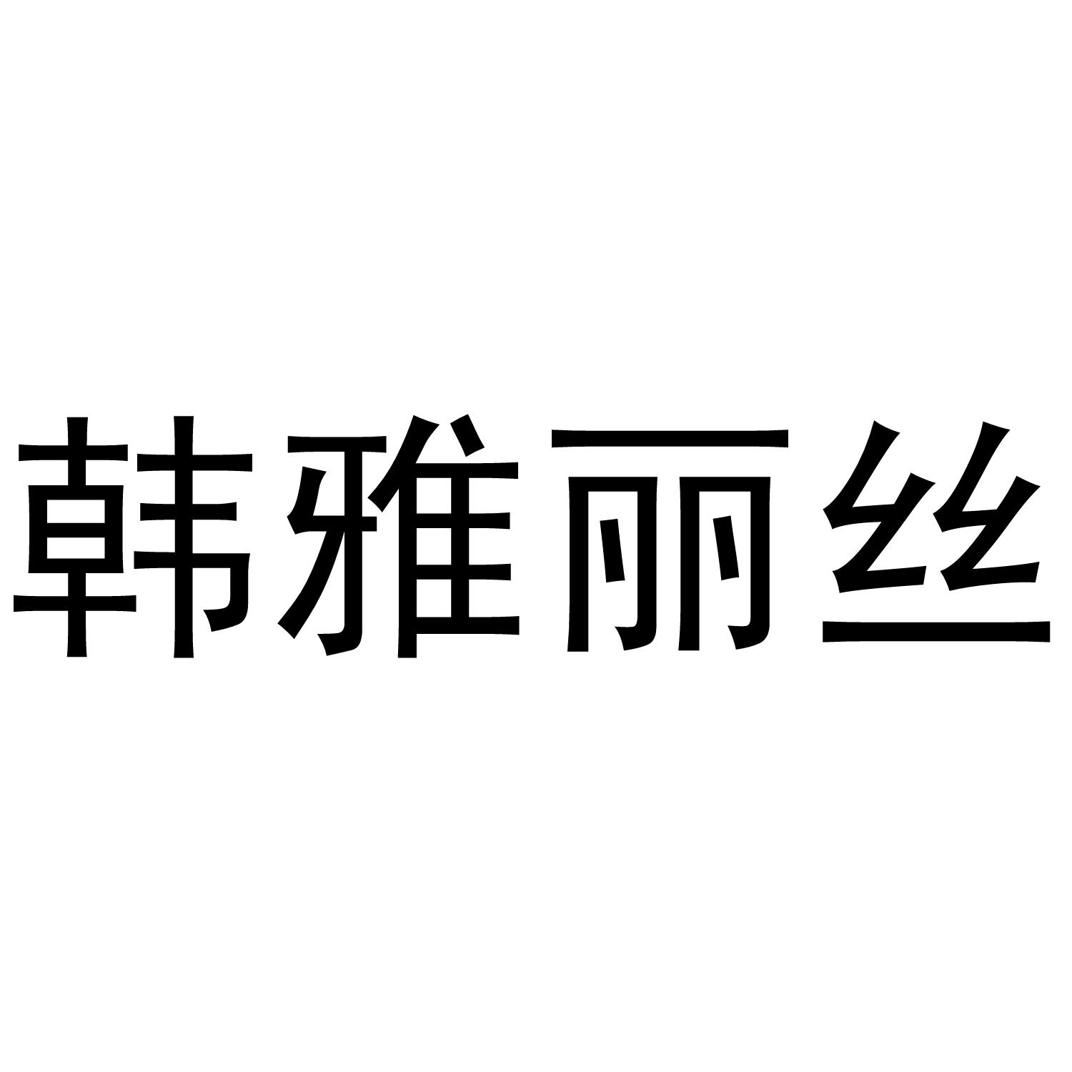 韩雅丽丝