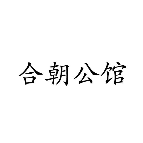 合朝公馆