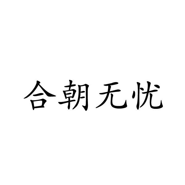 合朝无忧