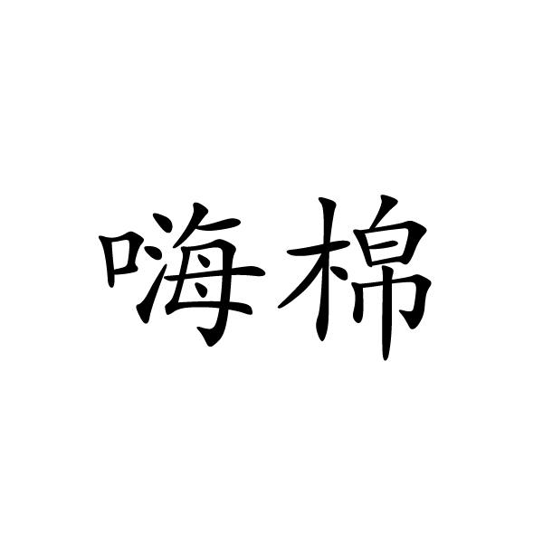 嗨棉