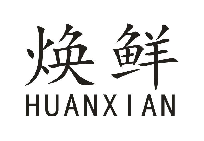 焕鲜
HUANXIAN