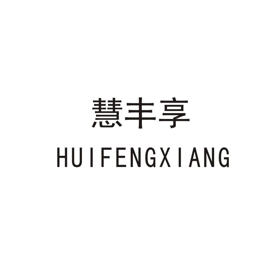 慧丰享
HUIFENGXIANG