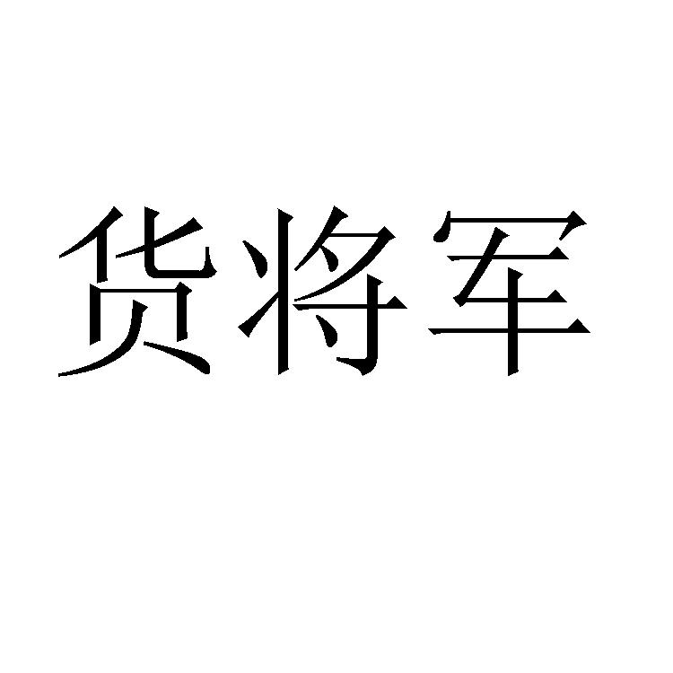 货将军