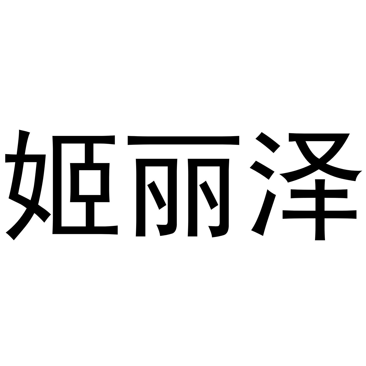 姬丽泽