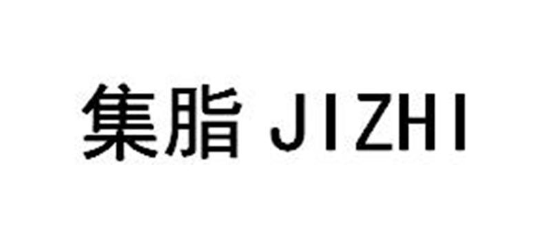 集脂JIZHI