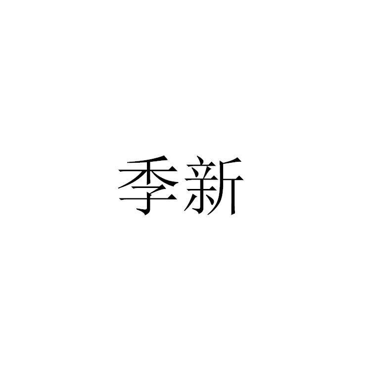 季新