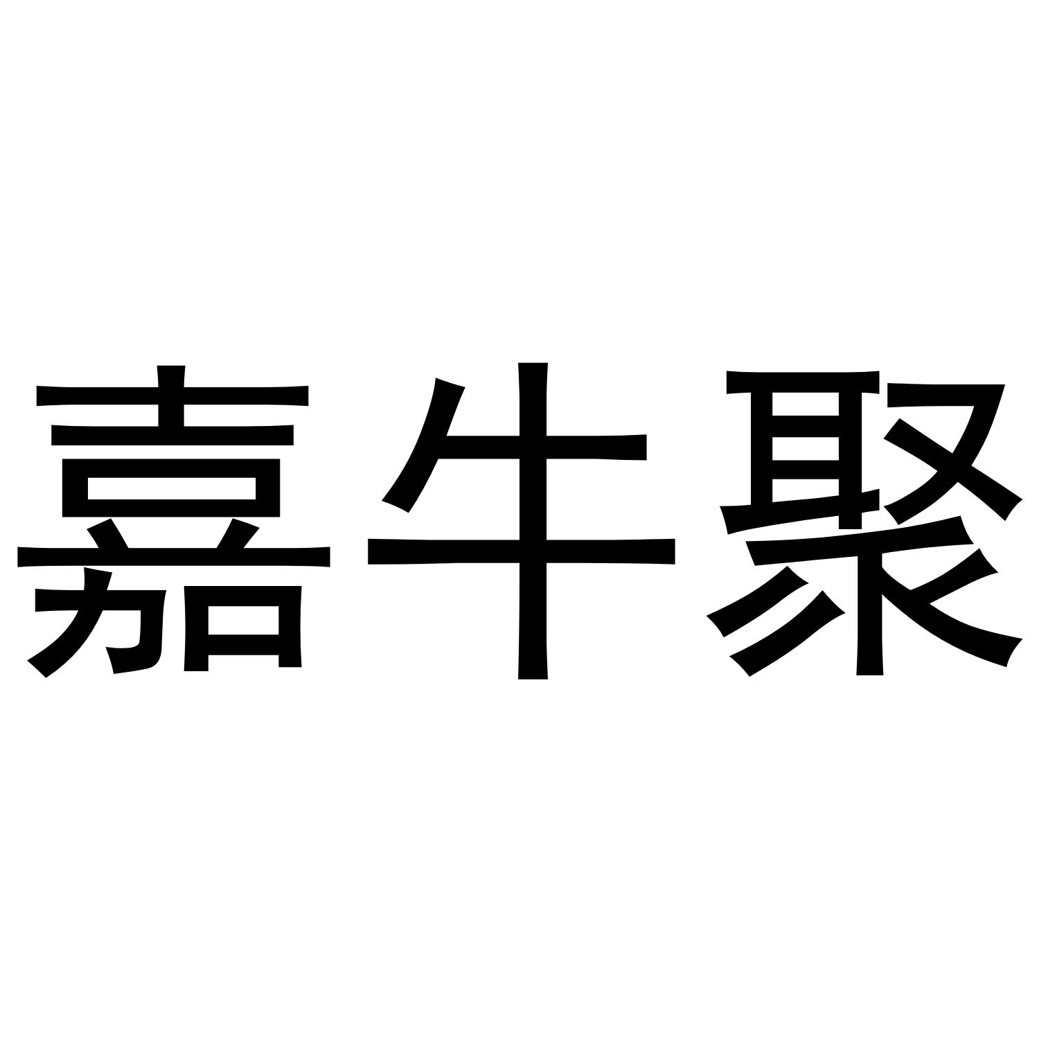 嘉牛聚