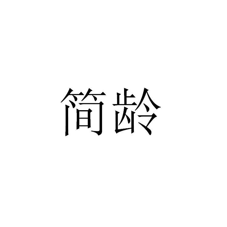 简龄