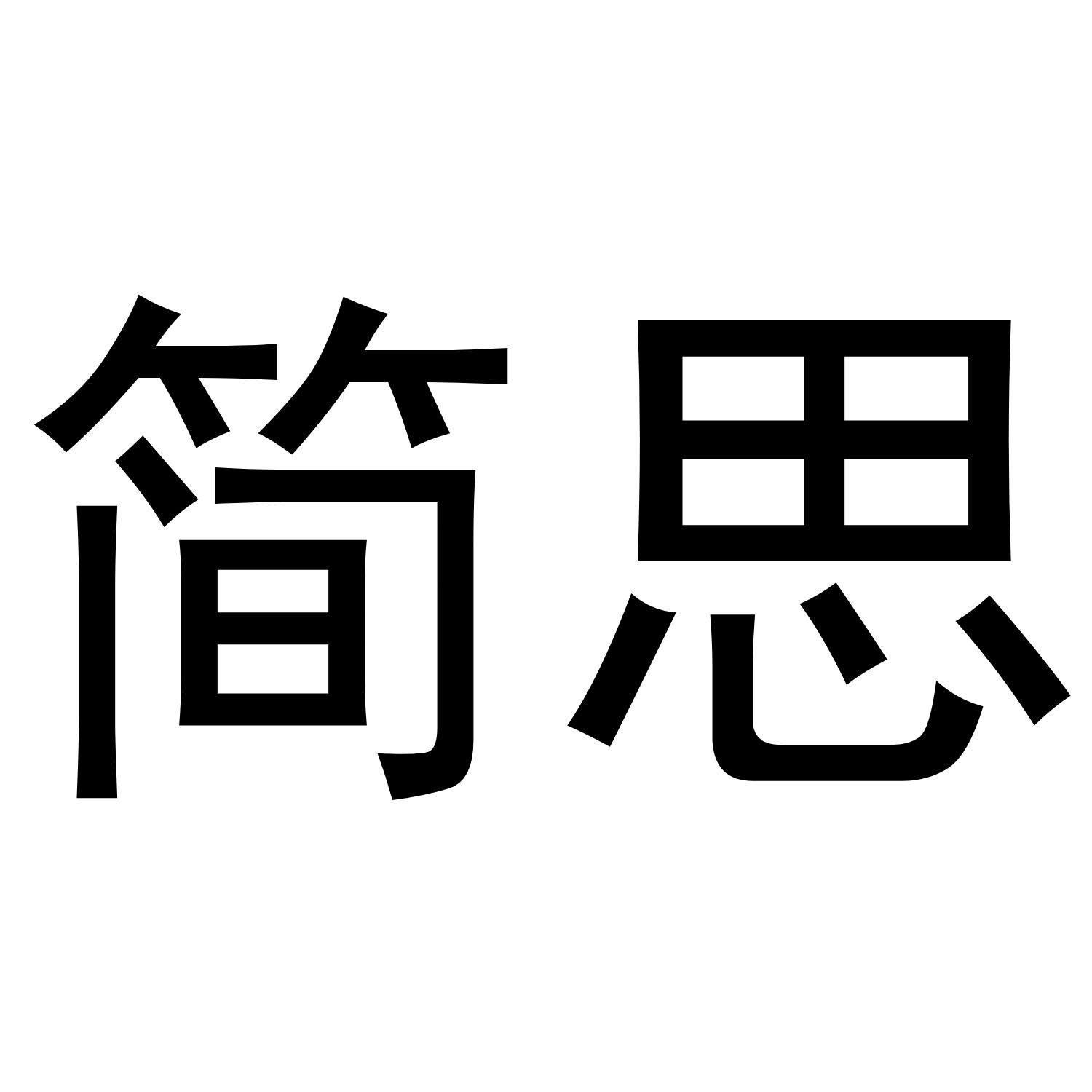 简思