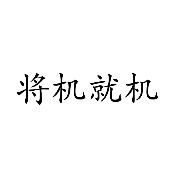 将机就机