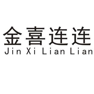 金喜连连
JINXILIANLIAN