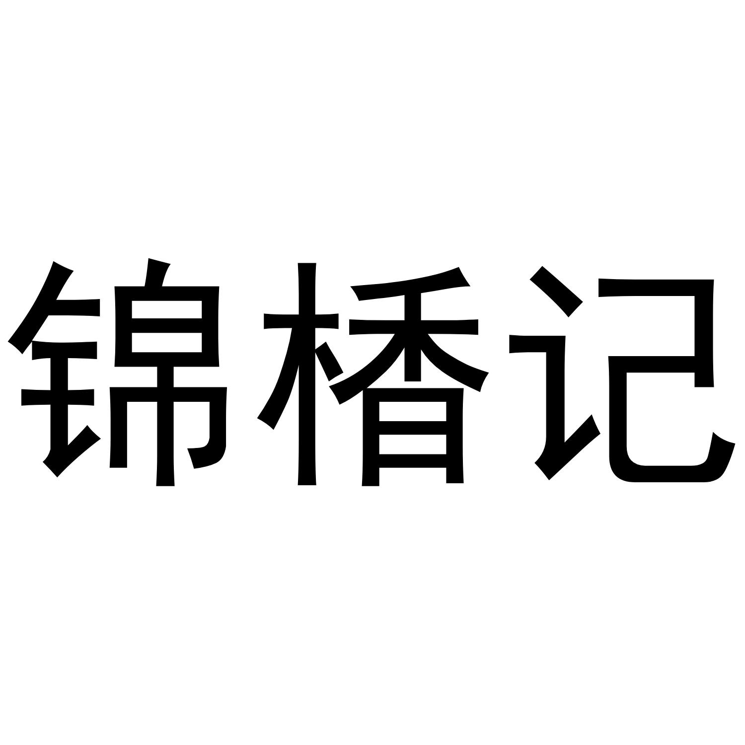 锦楿记