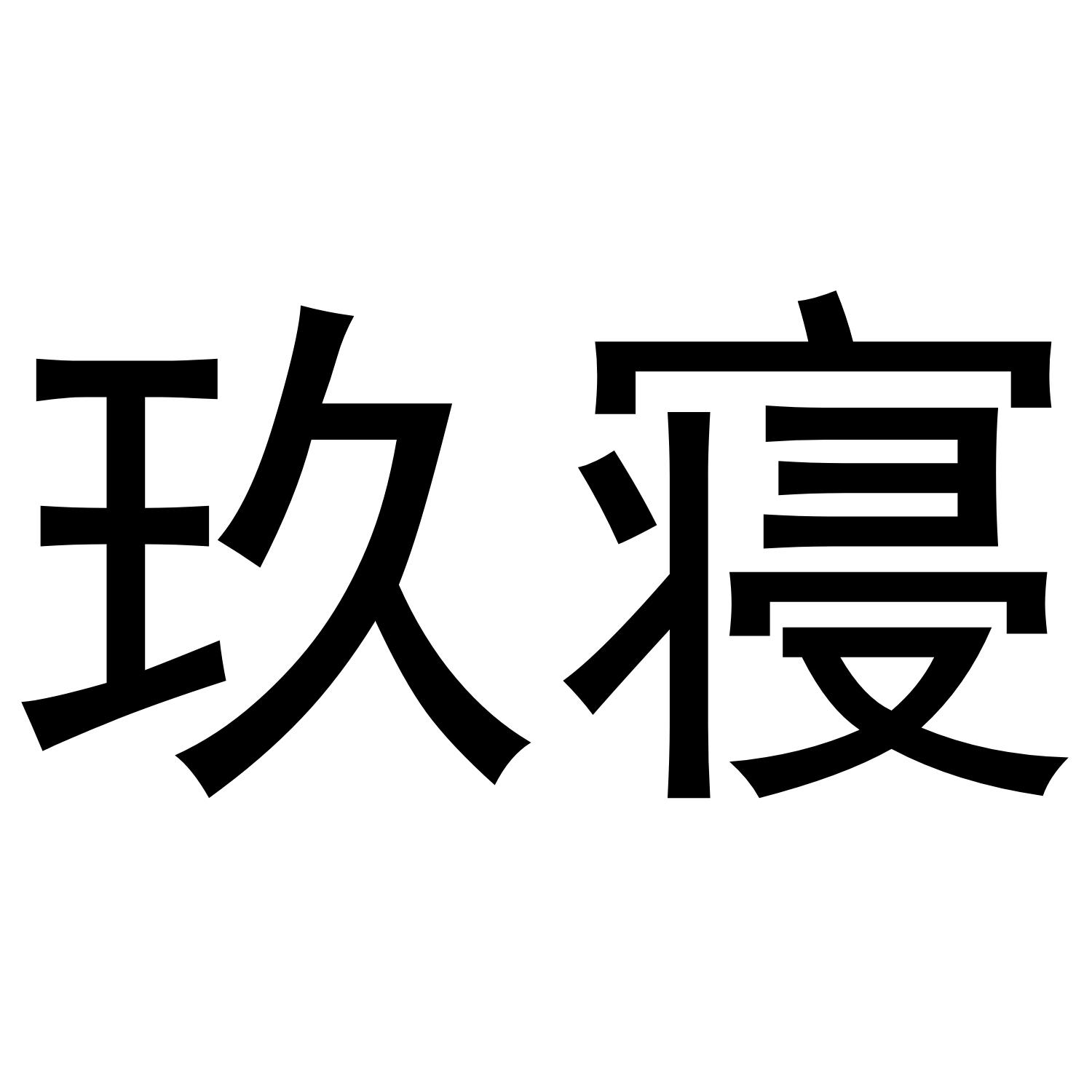 玖寝